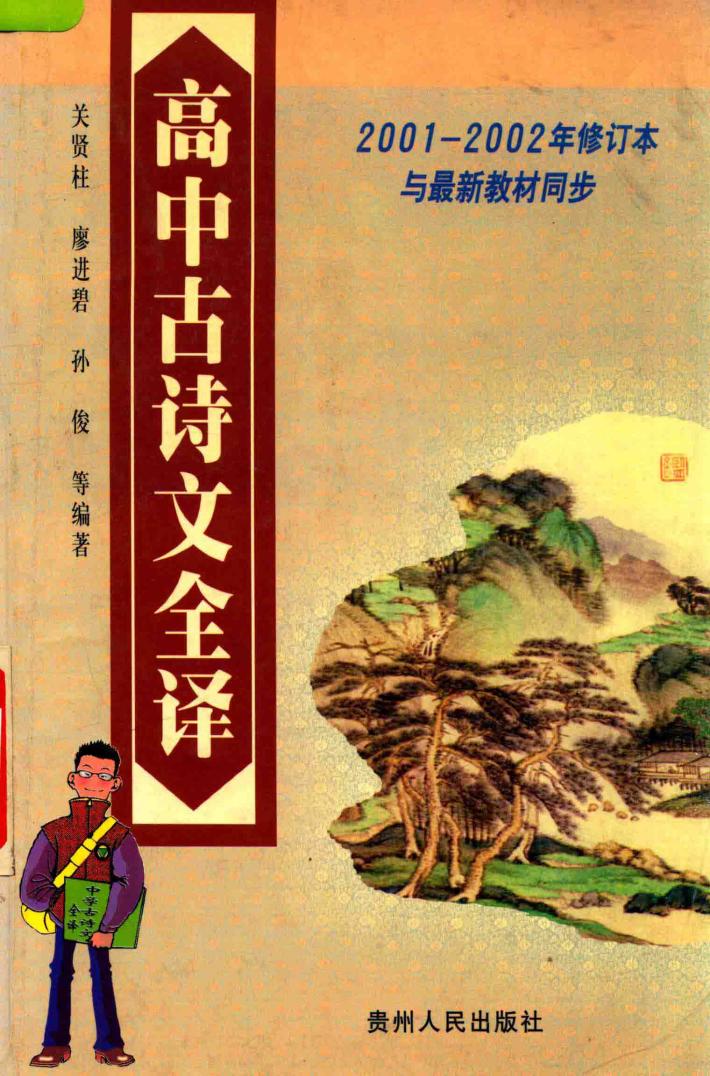高中古诗文全译 封面