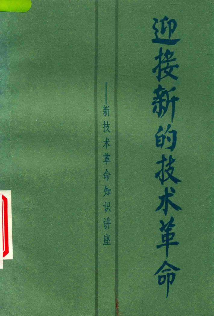 迎接新的技术革命  新技术革命知识讲座  上 封面