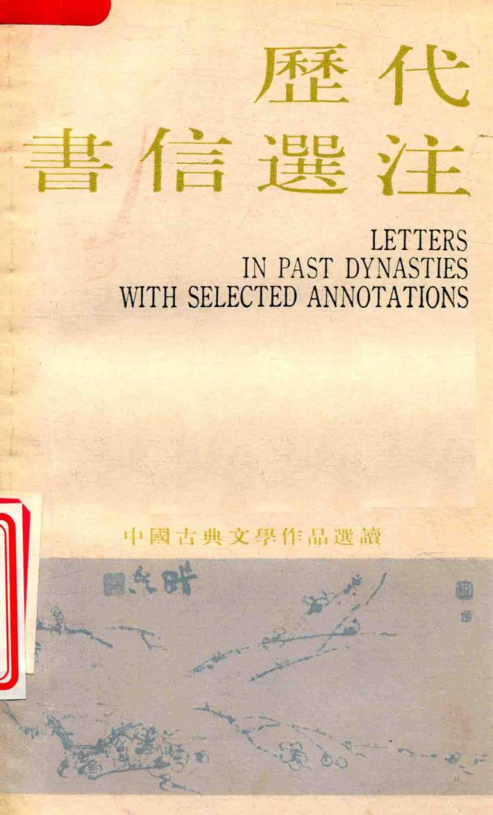 中国古典文学作品选读  历代书信选注 封面