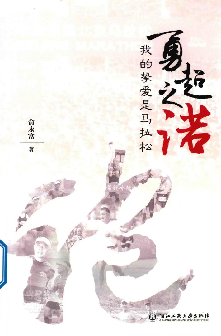 勇超之诺  我的挚爱是马拉松 封面