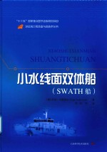 深远海工程装备与高技术丛书 小水线面双体船 SWATH船 封面