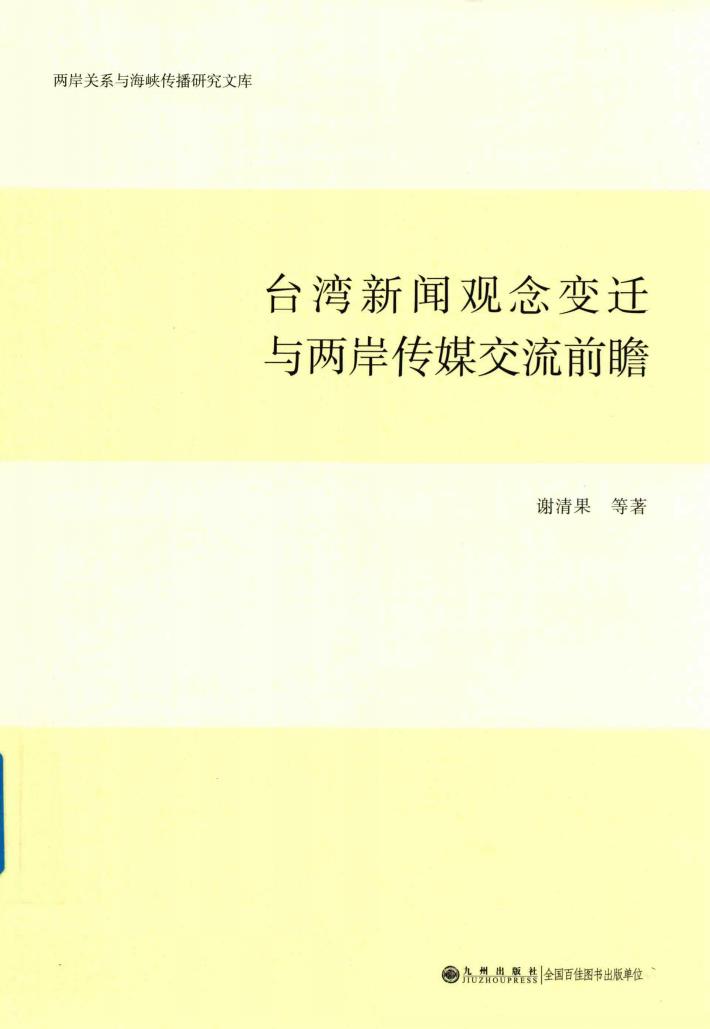 台湾新闻观念变迁与两岸传媒交流前瞻 封面