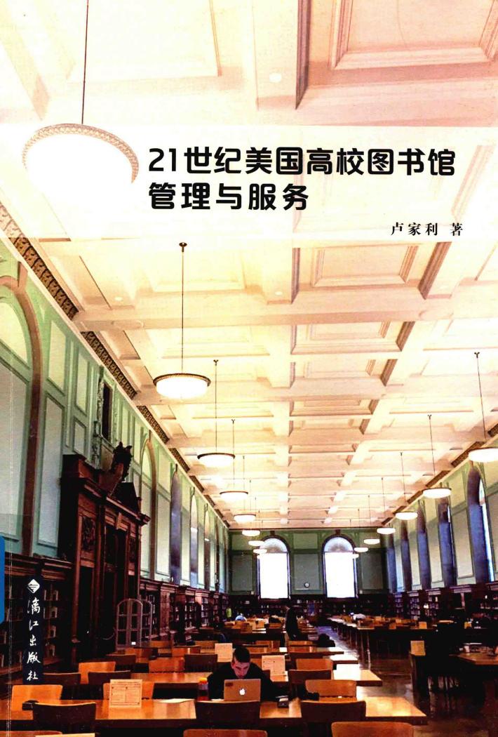 21世纪美国高校图书馆管理与服务 封面