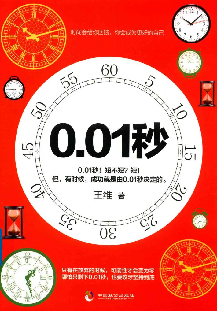 0.01秒  你不比任何人差，缺少的只是0.01秒的坚持！ 封面