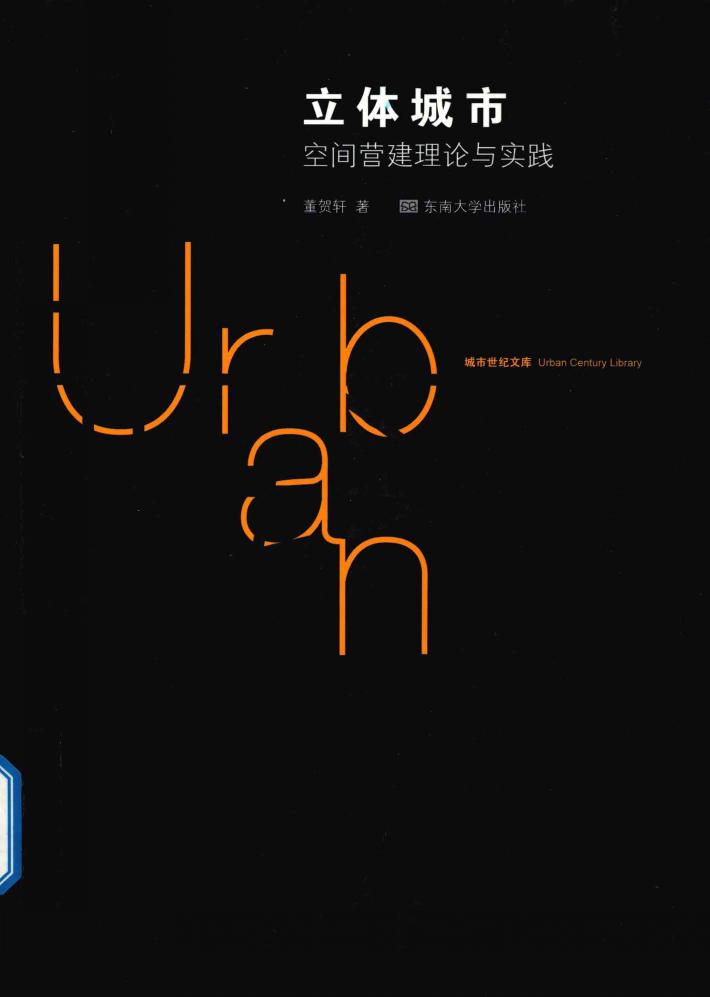 立体城市  空间营建理论与实践 封面