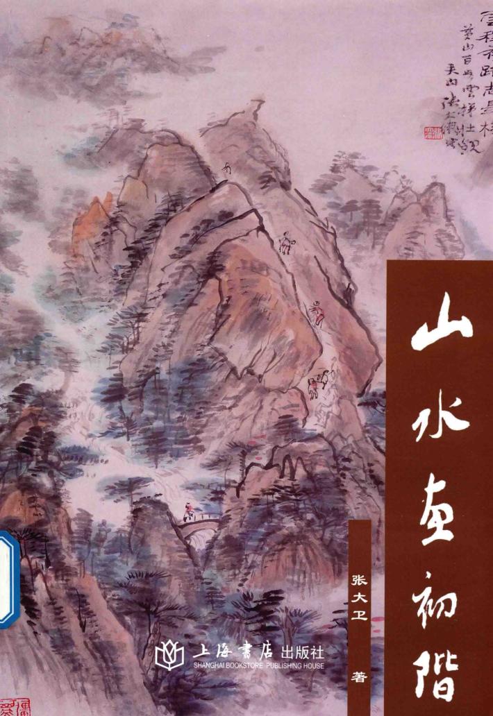山水画初阶 封面