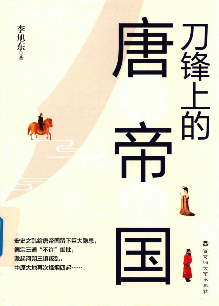 中国历史  刀锋上的唐帝国 封面