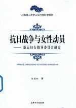 抗日战争与女性动员 新运妇女指导委员会研究 封面