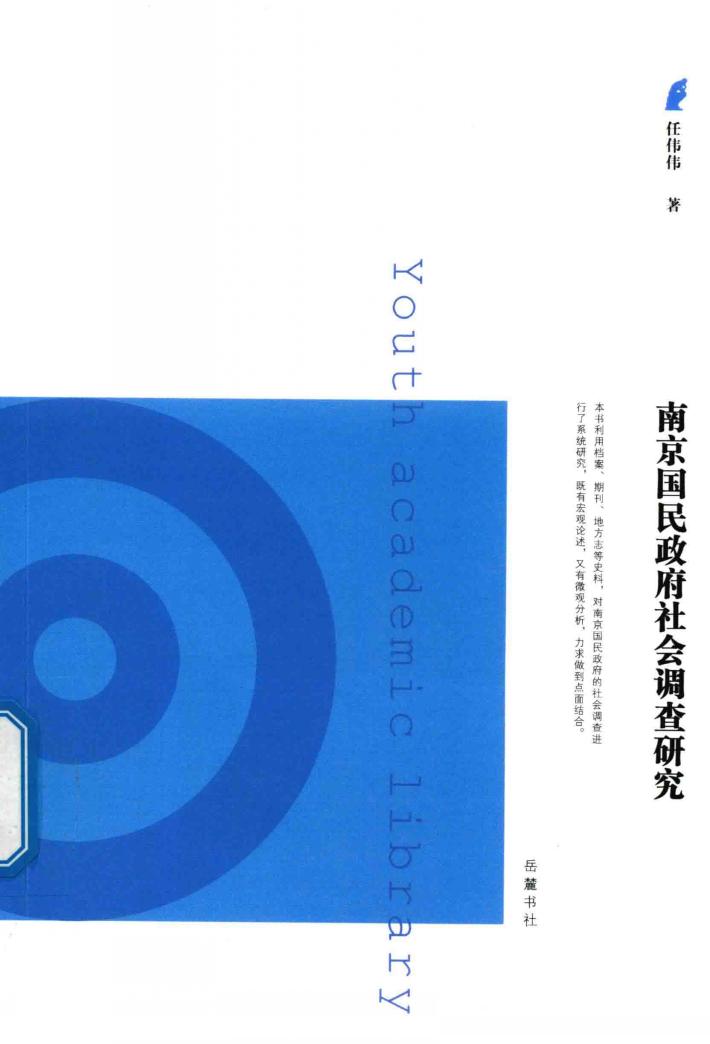 青年学术文库  南京国民政府社会调查研究 封面