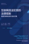 互联网违法犯罪的法律规制  首届互联网法律大会论文集 封面