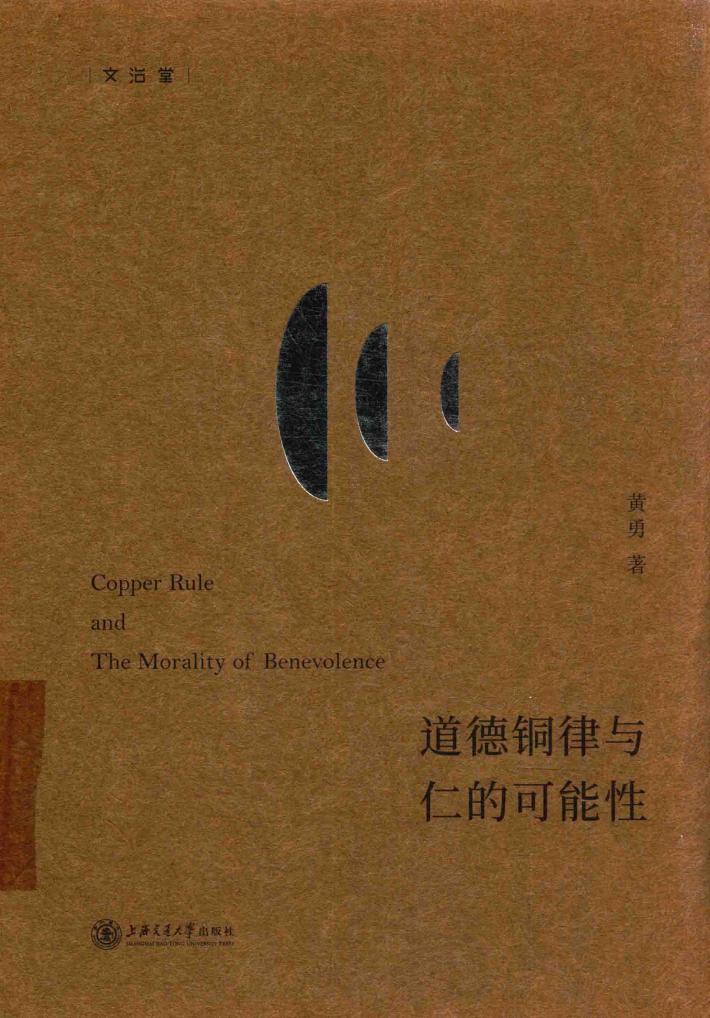 文治堂丛书  道德铜律与仁的可能性 封面