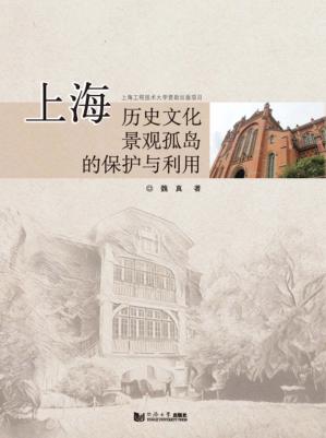 上海历史文化景观孤岛的保护与利用 封面