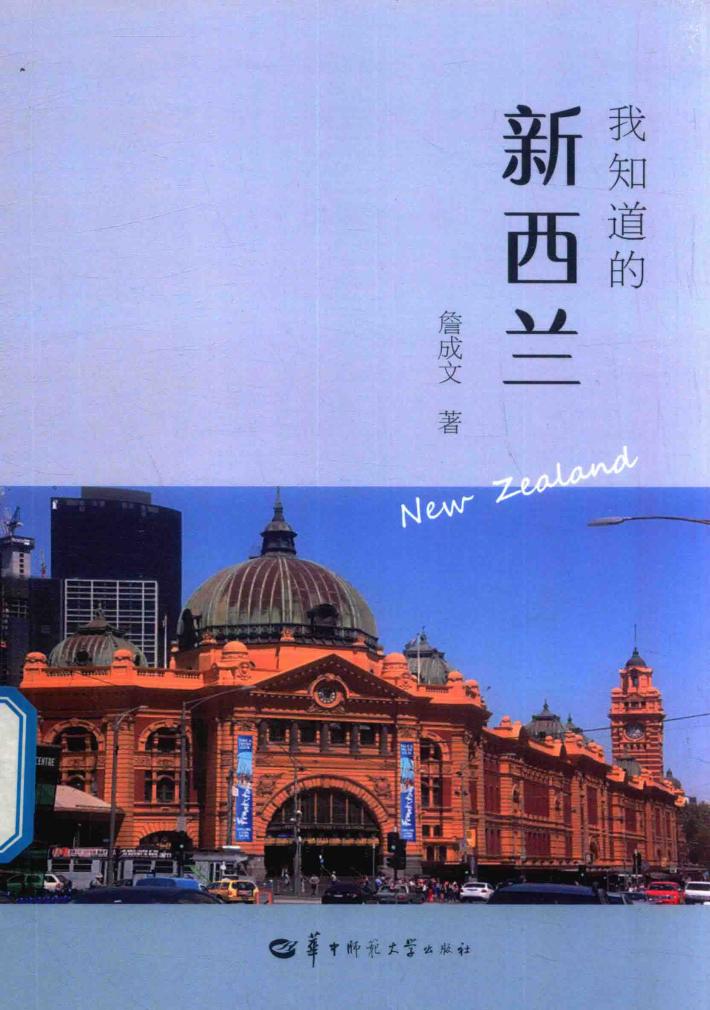 我知道的新西兰 封面