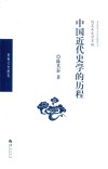 中国近代史学的历程 封面