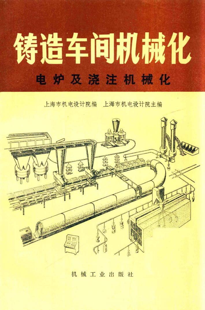铸造车间机械化  第一篇  第四、五章  电炉及浇注机械化 封面
