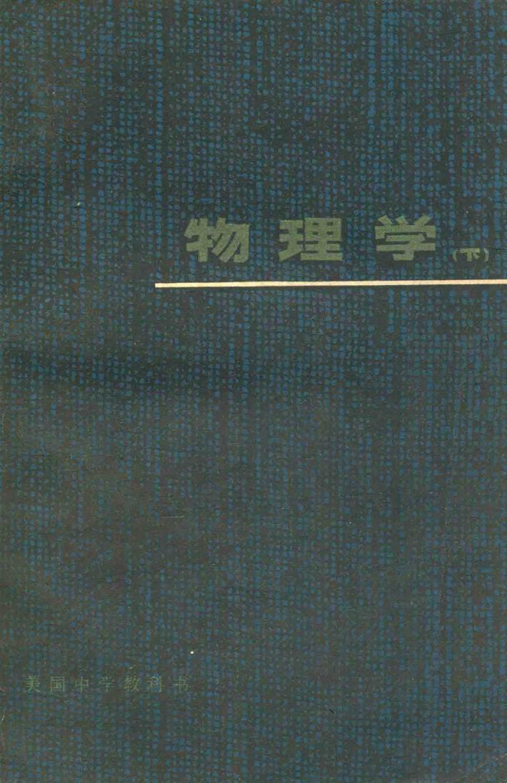 物理学  下 封面