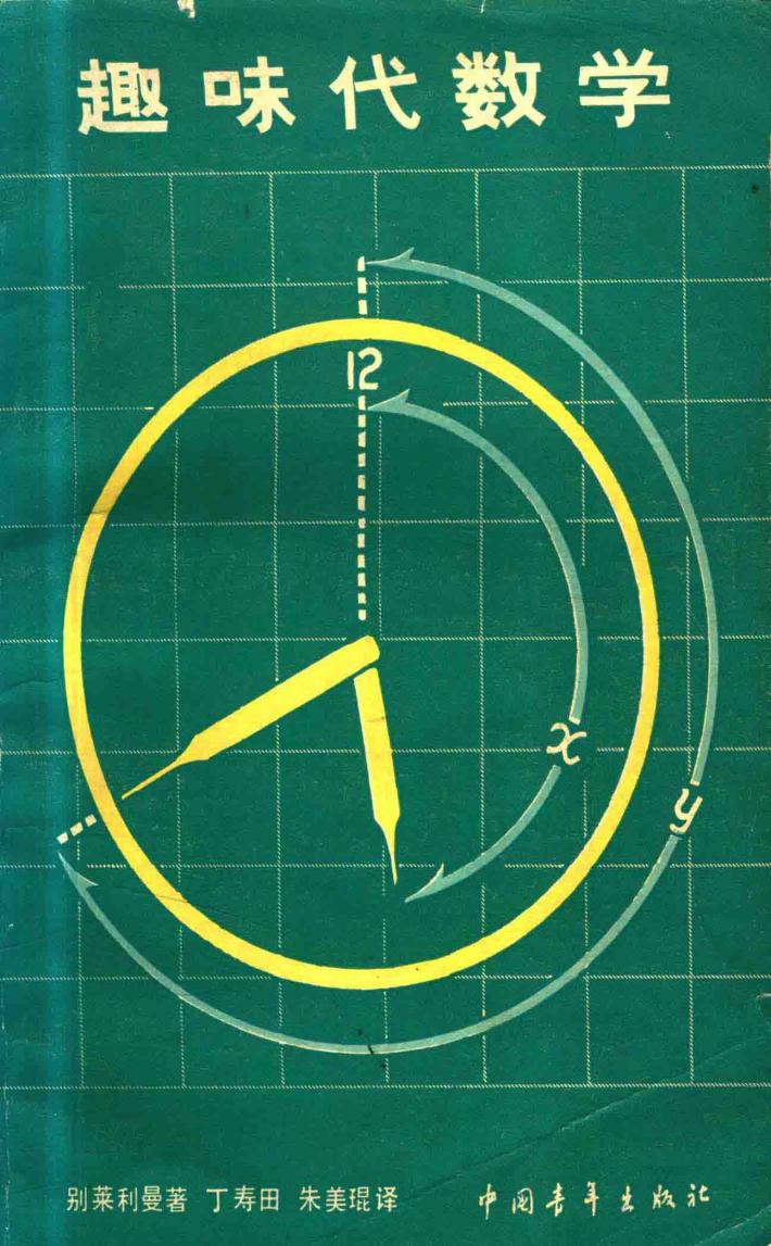 趣味代数学 封面