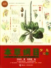 少儿万有经典文库 本草纲目 少儿彩绘版 封面