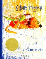 全都睡了100年 封面