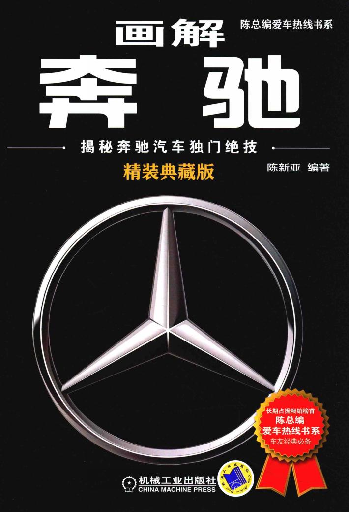 画解奔驰  揭秘奔驰汽车独门绝技  精装典藏版 封面