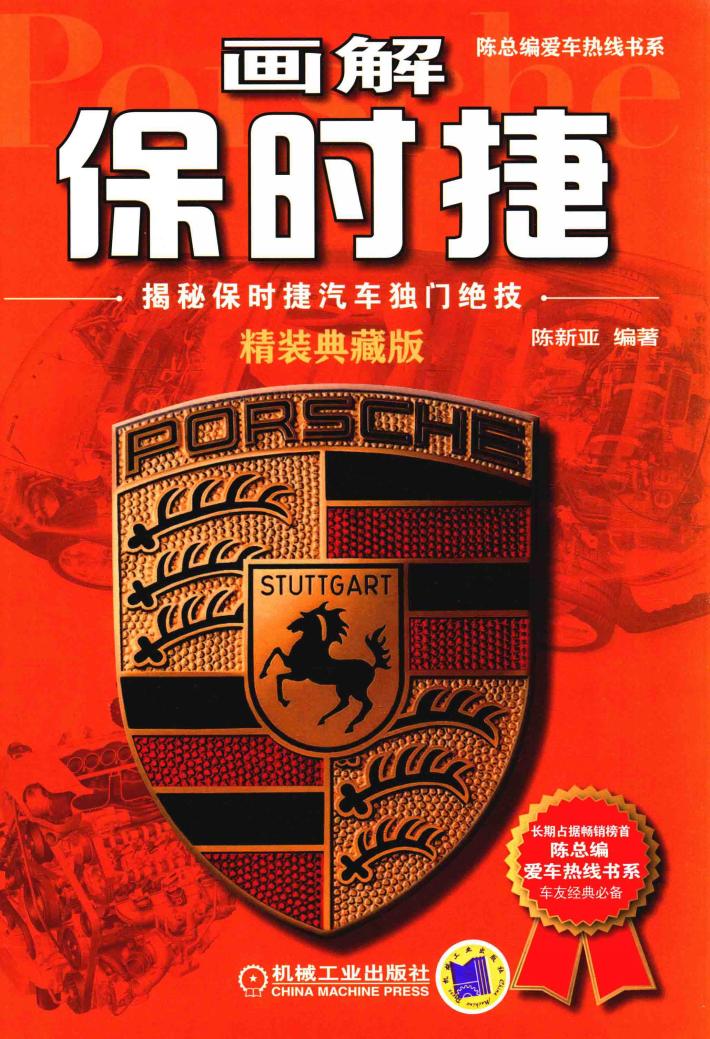 画解保时捷  揭秘保时捷汽车独门绝技  精装典藏版 封面