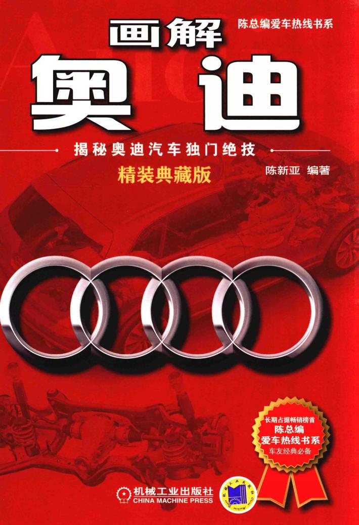 画解奥迪  揭秘奥迪汽车独门绝技  精装典藏版 封面