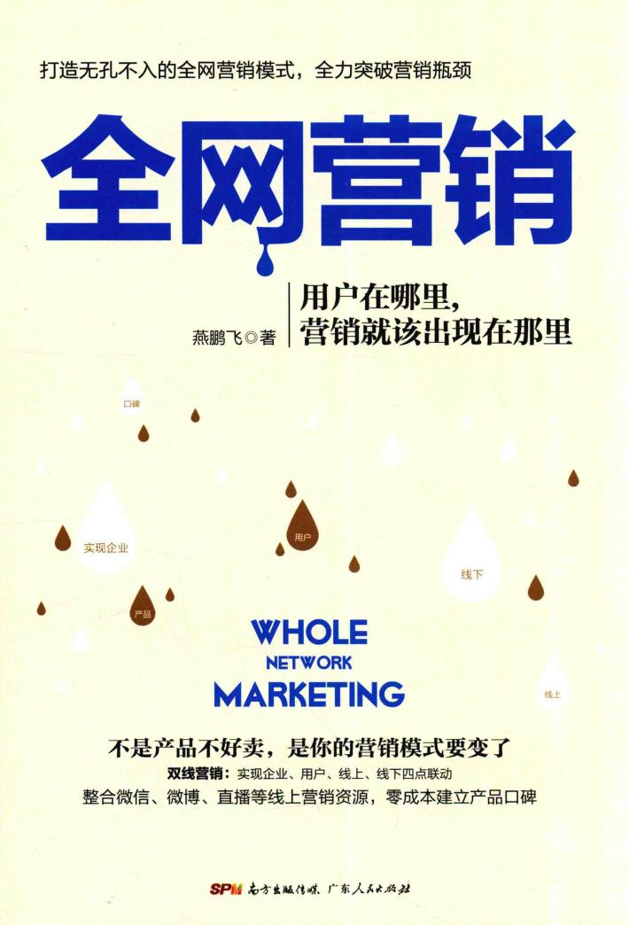 全网营销  用户在哪里，营销就该出现在那里 封面