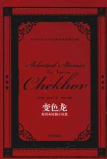 世界经典文学名著名家典译书系  变色龙 封面