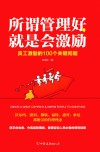 所谓管理好，就是会激励  员工激励的100个关键问题 封面