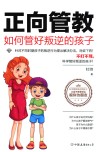 正向管教  如何管好叛逆的孩子  不打不骂，科学管好叛逆的孩子！ 封面