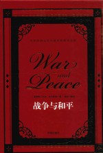 世界经典文学名著名家典译书系  战争与和平 封面