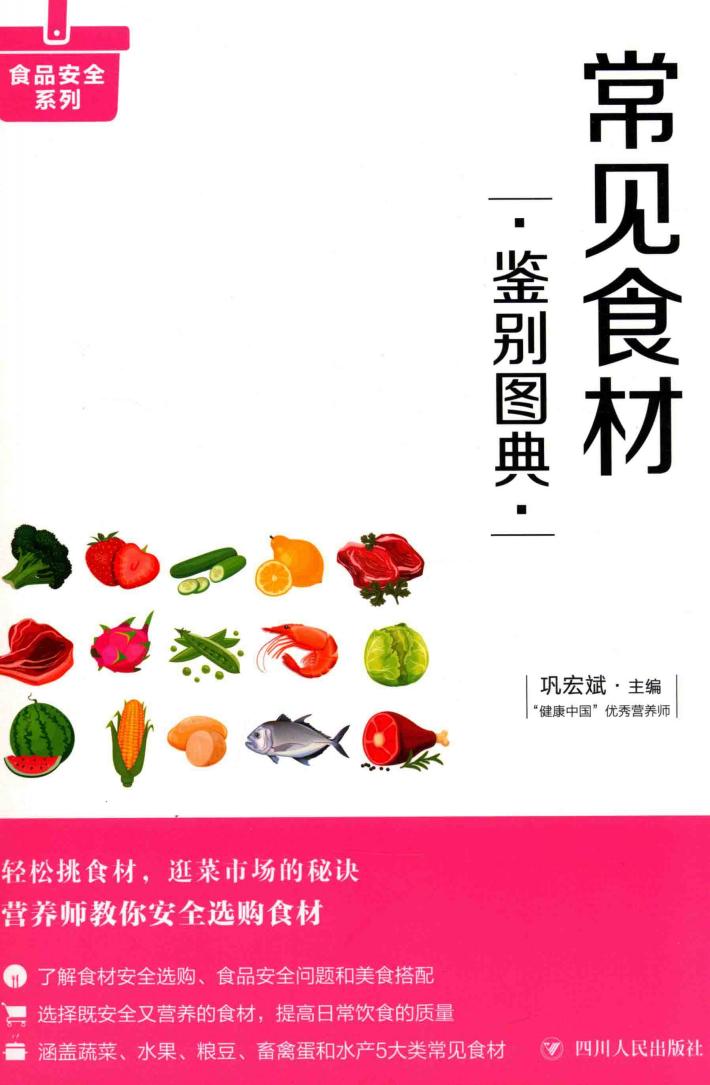 常见食材鉴别图典 封面