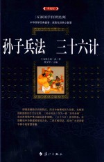 孙子兵法 三十六计 封面