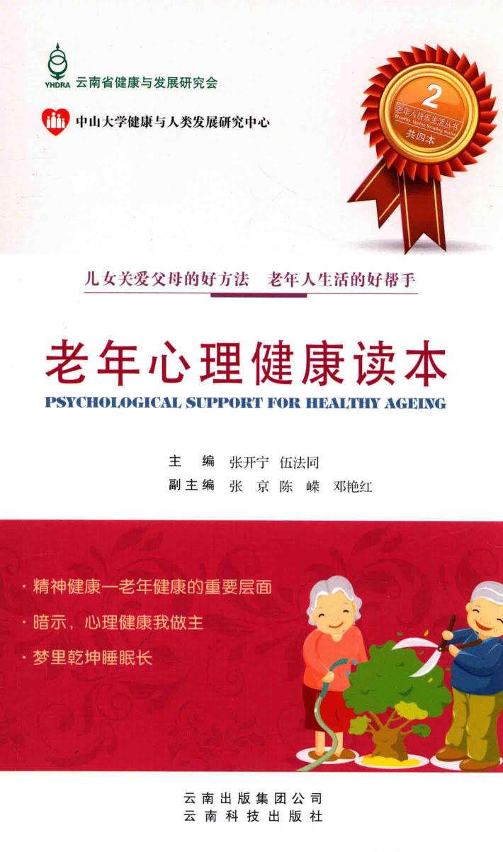 老年人快乐生活丛书 老年心理健康读本 封面