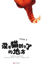 没有猫到不了的地方 封面