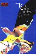原创新锐少儿文学精品书系  飞过神祠的青鸟 封面