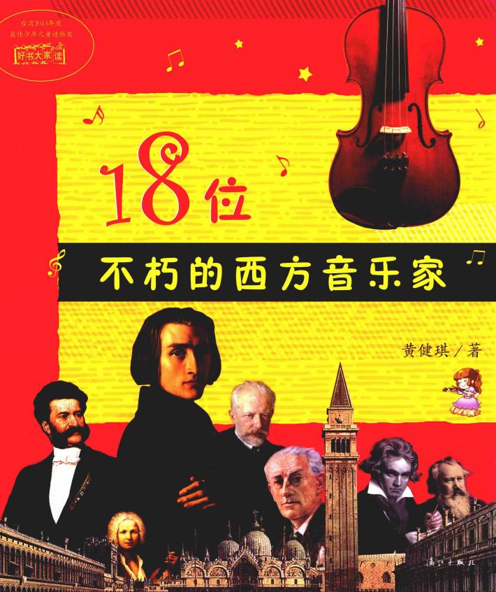 18位不朽的西方音乐家 封面