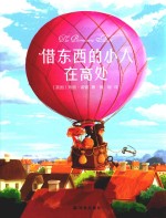 借东西的小人在高处 封面