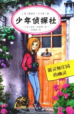 少年侦探社  谢灵顿庄园的幽灵 封面