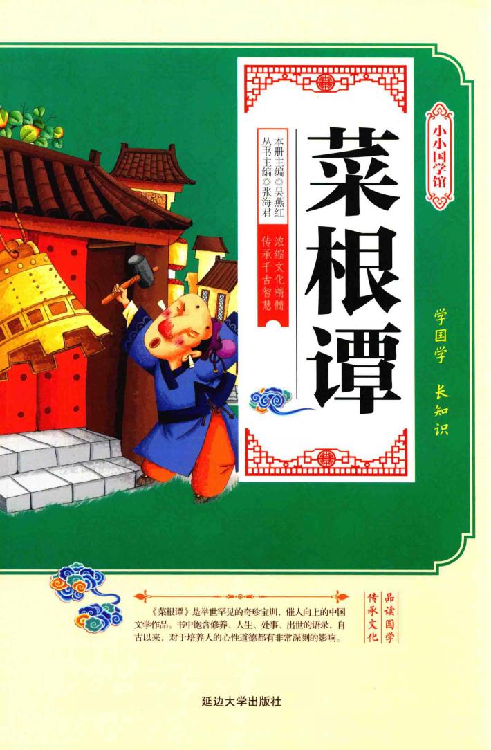 小小国学馆 菜根谭 封面