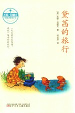 尤歌·范丽文轻幻想文学  黛茜的旅行 封面