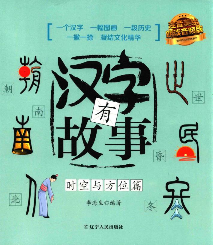 汉字有故事  时空与方位篇  3-6岁 封面
