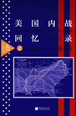 美国内战回忆录  上  全景插图版 封面