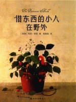 借东西的小人在野外 封面