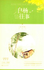 白杨往事 封面