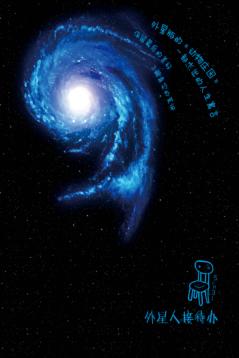 外星人接待办 封面