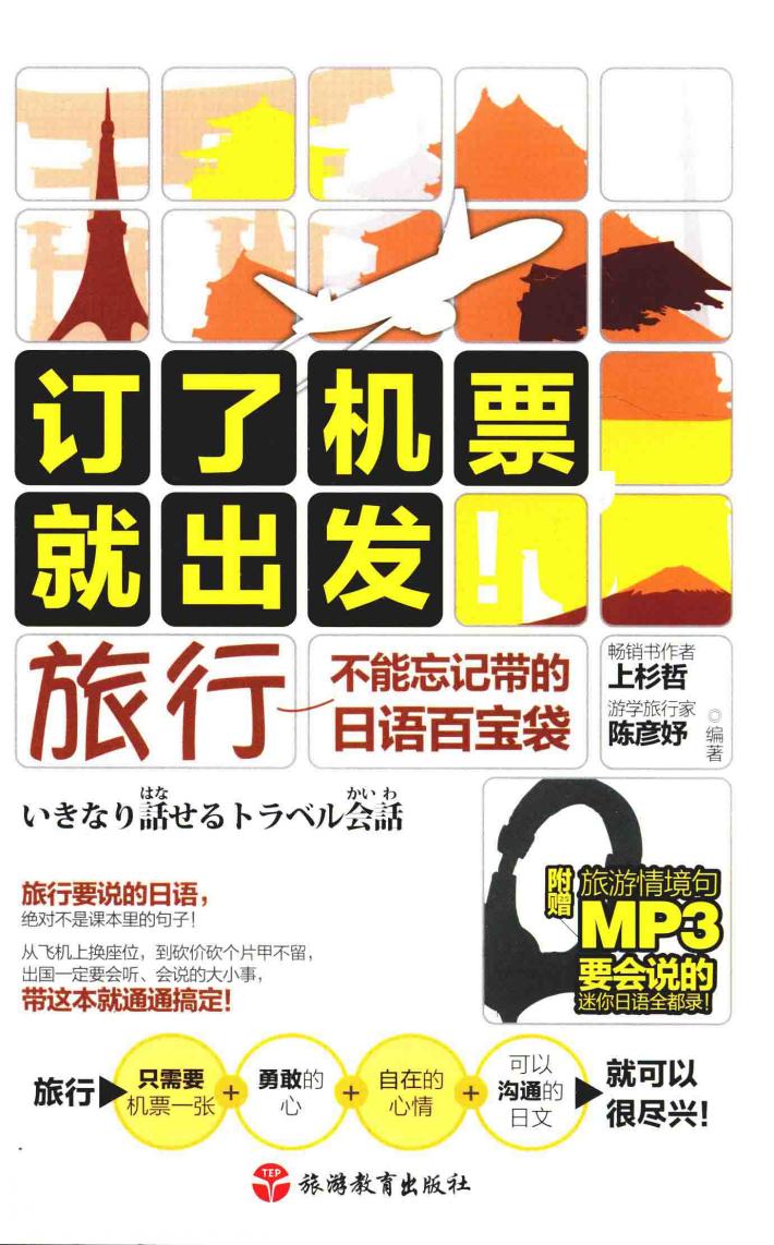 订了机票就出发！旅行不能忘记带的日语百宝袋 封面