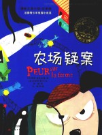 国际大奖小说  农场疑案  注音版 封面