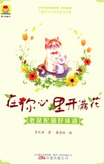 在你心里开满花  老鼠配猫好味道 封面