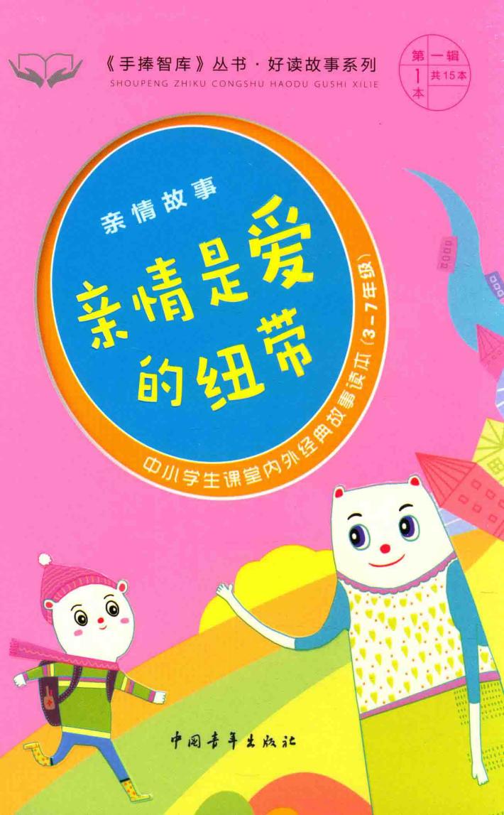 手捧智库丛书  好读故事系列  亲情故事  亲情是爱的纽带  中小学生课堂内外经典故事读本  新课标课外阅读  经典作文素材  智慧成长读本  三-七年级 封面